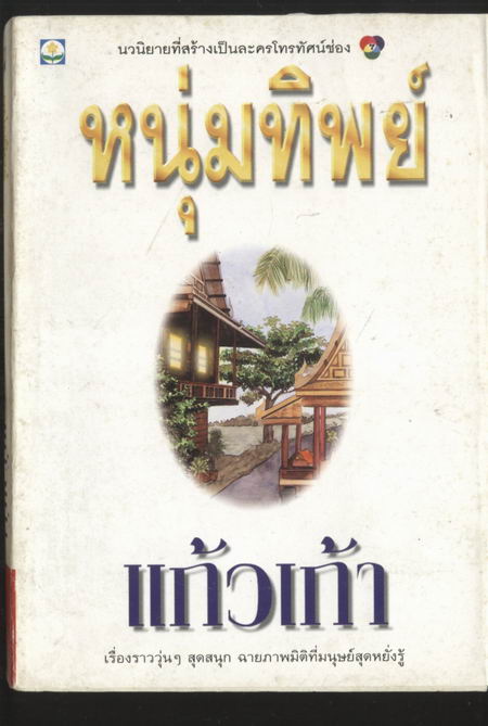 หนุ่มทิพย์