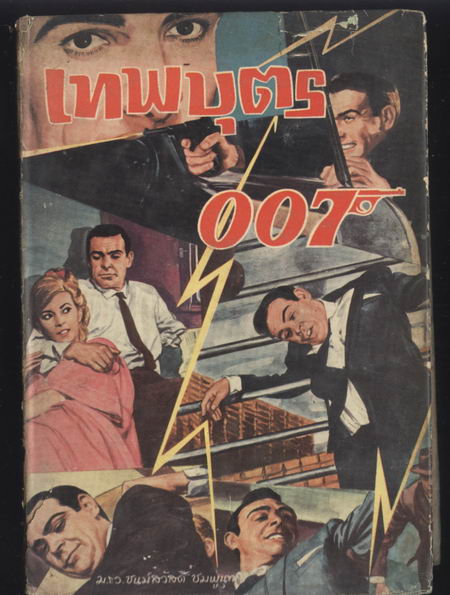 เทพบุตร 007 (James Bond The Report)
