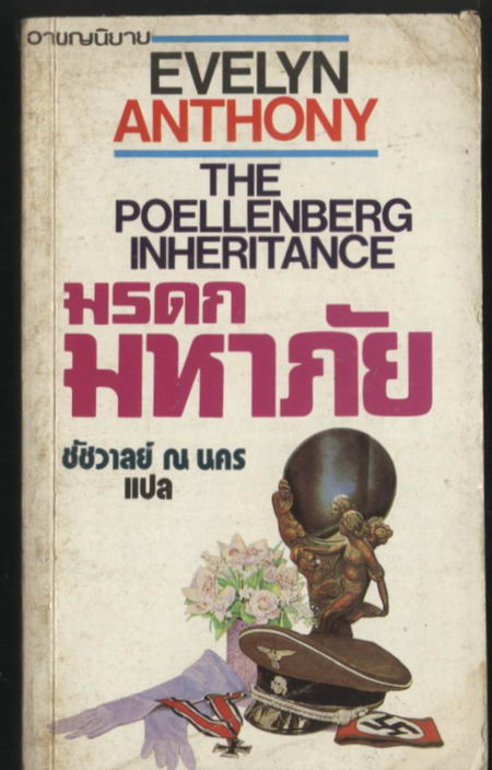 มรดกมหาภัย (The Poellenberg Inheritance)