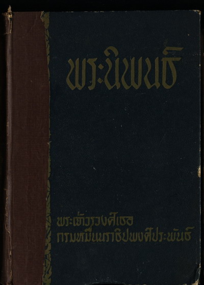 พระนิพนธ์ พระเจ้าวรวงศ์เธอกรมหมื่นนราธิปพงศ์ประพันธ์