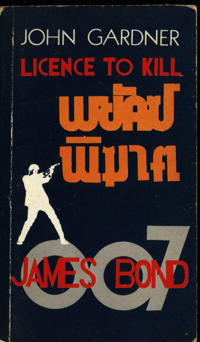เจมส์ บอนด์ 007 ตอน พยัคฆ์พิฆาต (Licence to kill)
