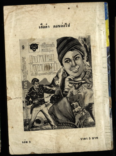 เสือดำ เล่มที่ 8 ตอน ปราบสิงห์ 1