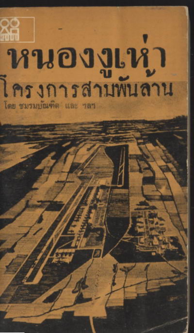 หนองงูเห่า โครงการสามพันล้าน