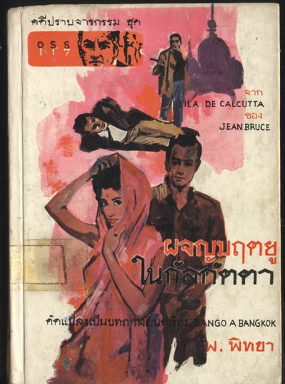สิงห์เกรียงไกร OSS117  ตอน ผจญมฤตยูในกัลกัตตา (OSS 117 LILA DE CALCUTTA)