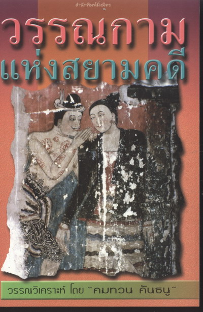 วรรณกามแห่งสยามคดี