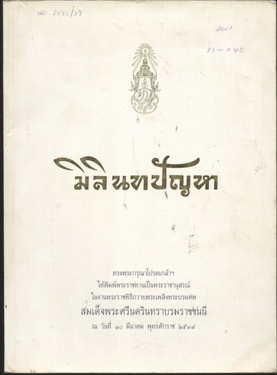 มิลินทปัญหา