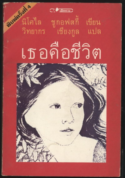 เธอคือชีวิต