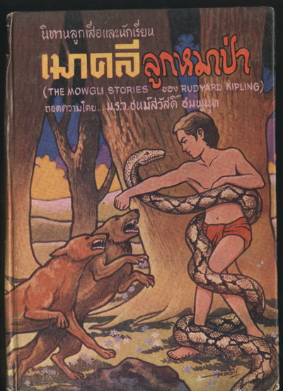 เมาคลีลูกหมาป่า (The Mowgli Stories)