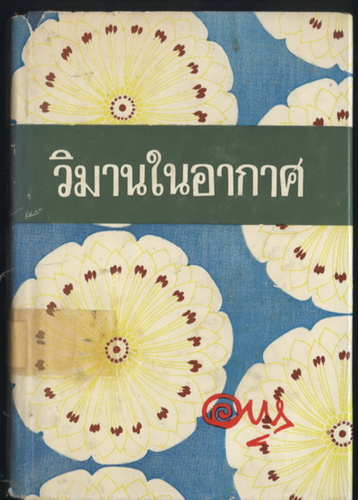 วิมานในอากาศ (เทพธิดาในฝัน ภาคจบ)
