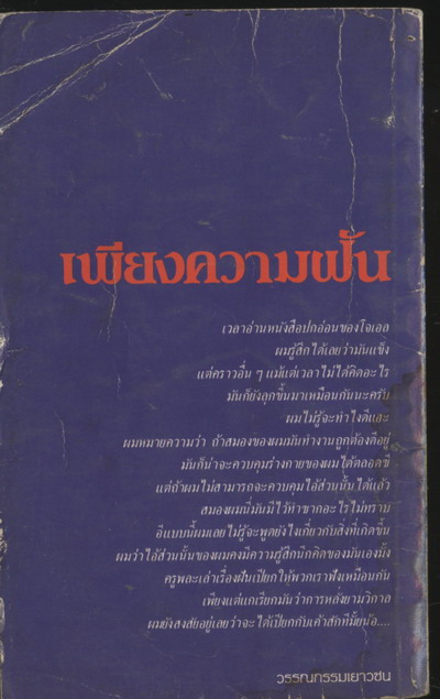 เพียงความฝัน(THEN AGAIN,MAYBE I WON'T) 1