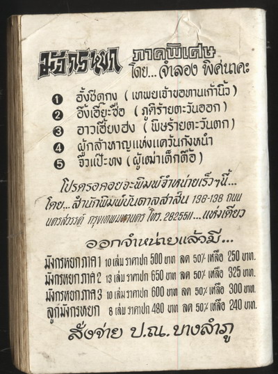 พล นิกร กิมหงวน ตอน เมืองฮาเร็ม,ผจญเสือผาด 1