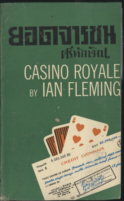 เจมส์ บอนด์ 007 ตอน ยอดจารชน (Casino Royale)