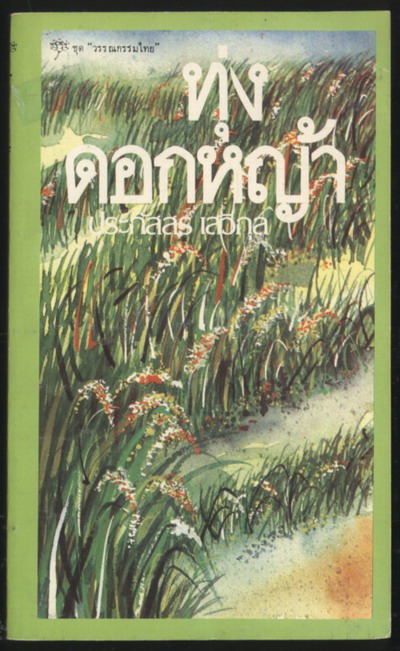 ทุ่งดอกหญ้า