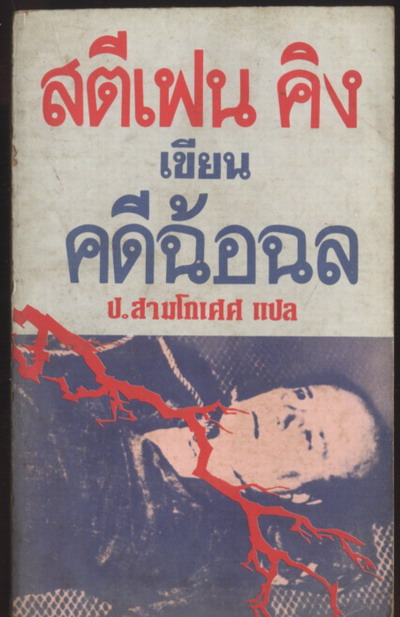 คดีฉ้อฉล (The Body)