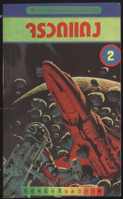 ชุดการ์ตูนผจญภัยตามใจเลือก 2 - จรวดแดง (The Red Rocket)