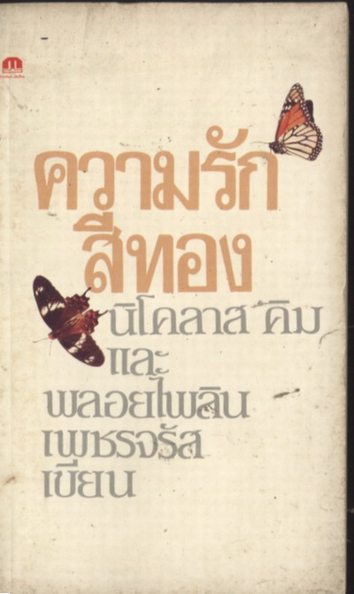 ความรักสีทอง