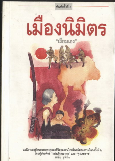 --hold--เมืองนิมิตร