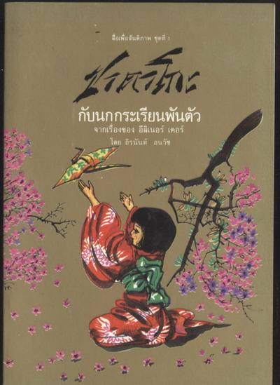 ซาดาโกะกับนกกระเรียนพันตัว (Sadako and the Thousand Paper Cranes)