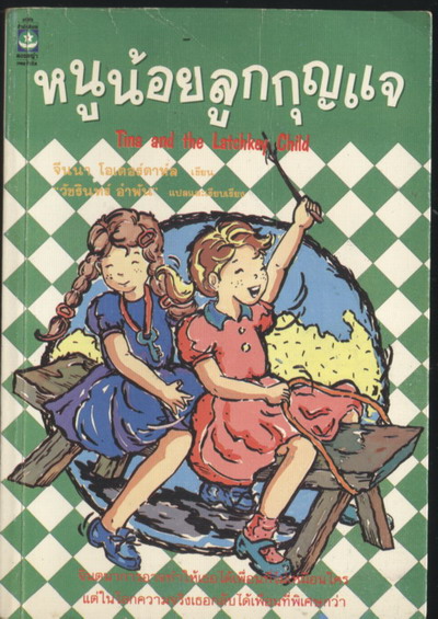 หนูน้อยลูกกุญแจ (Tina and the Latchkey Child)