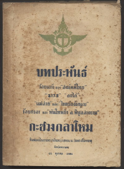 บทประพันธ์ร้อยแก้ว ของ สามัคคีชัย (ภาษาวิบัติ) 2