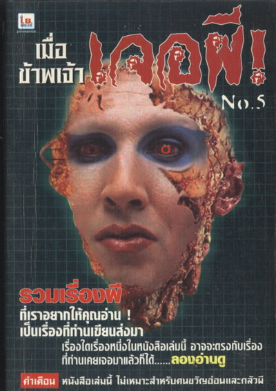 เมื่อข้าพเจ้าเจอผี เล่ม 5