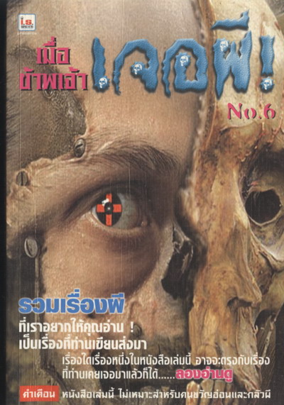 เมื่อข้าพเจ้าเจอผี เล่ม 6