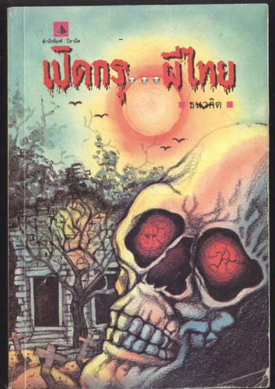 เปิดกรุผีไทย