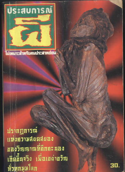 ประสบการณ์ผี