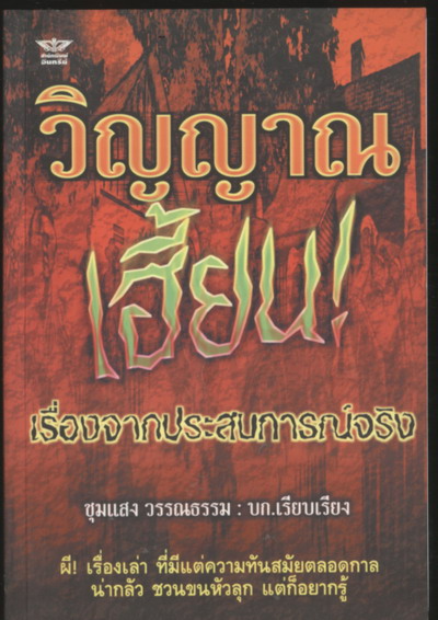 วิญญาณเฮี้ยน เรื่องจากประสบการณ์จริง