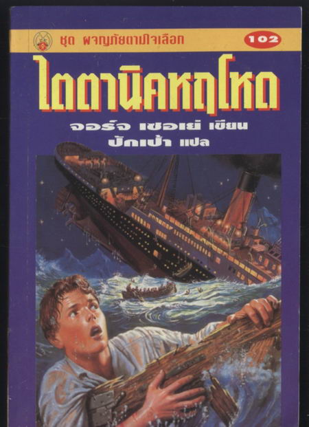 ชุดผจญภัยตามใจเลือก 102-ไตตานิคหฤโหด (Titanic)