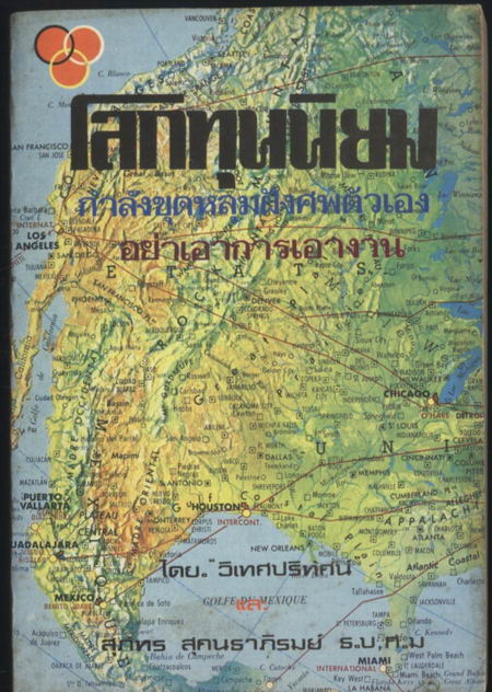 โลกทุนนิยมกำลังขุดหลุมฝังศพตัวเองอย่างเอาการเอางาน