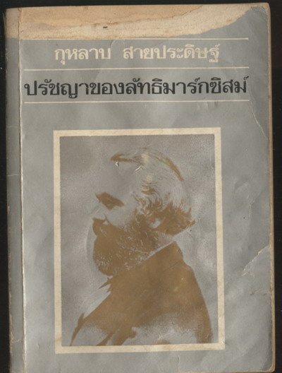 ปรัชญาของลัทธิมาร์กซิสม์