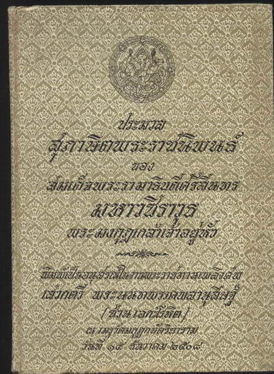 ประมวลสุภาษิตพระราชนิพนธ์ของ พระมงกุฏเกล้าเจ้าอยู่หัว