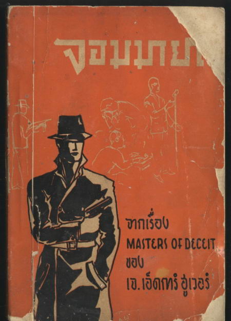 จอมมายา (Masters of Deceit)