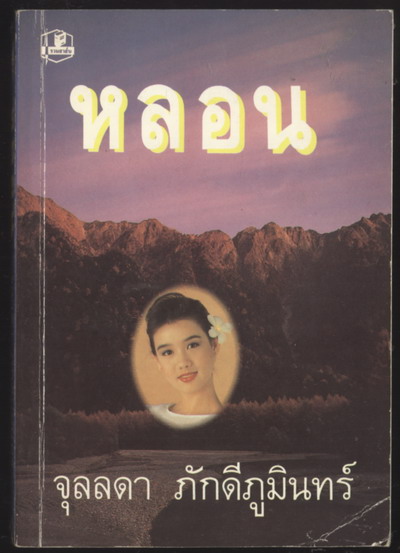 หลอน