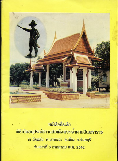 หนังสือที่ระลึกพิธีเปิดอนุสรณ์สถานสมเด็จพระเจ้าตากสินมหาราช