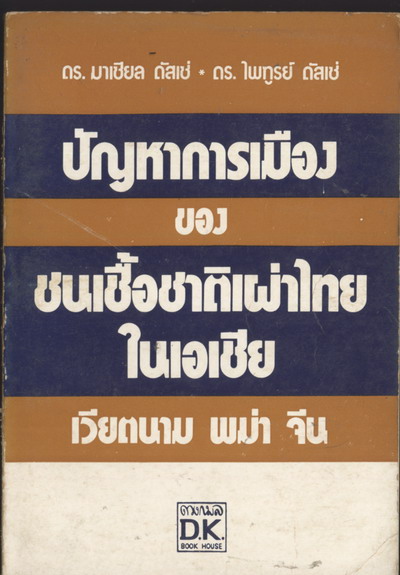 ปัญหาการเมืองของชนเชื้อชาติเผ่าไทยในเอเชีย เวียตนาม พม่า จีน / ดร.มาเซียล ดัสเซ่ และ ดร.ไพฑูรย์ ดัสเ