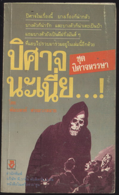 ปีศาจนะเนี่ย