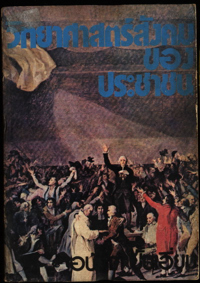 วิทยาศาสตร์สังคมของประชาชน-รอชำระเงิน order30015301-