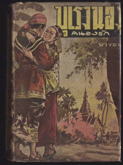 ผู้ชนะสิบทิศ ตอน บุเรงนองคนองรัก (ยอดขุนพลคนองรัก)