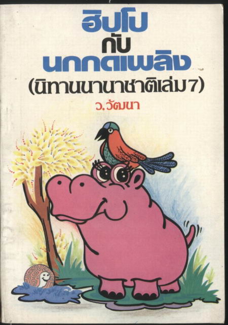 นิทานนานาชาติ เล่ม 1-8 (ขาดเล่ม3) ขายรวม 7 เล่ม 5