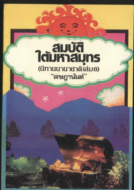นิทานนานาชาติ เล่ม 1-8 (ขาดเล่ม3) ขายรวม 7 เล่ม 6