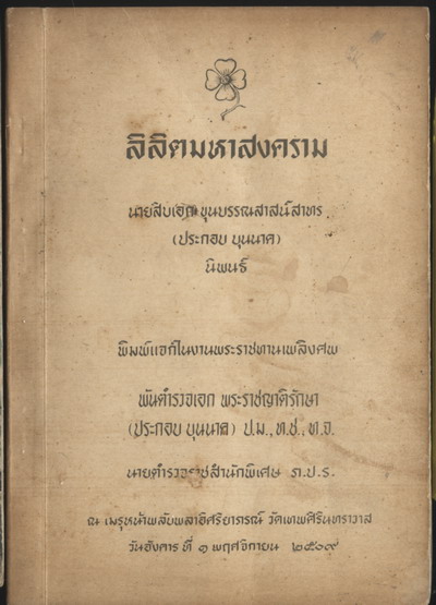 ลิลิตมหาสงคราม