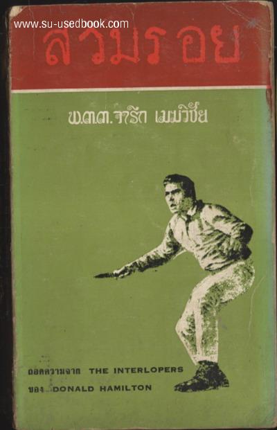 สวมรอย (The Interlopers)