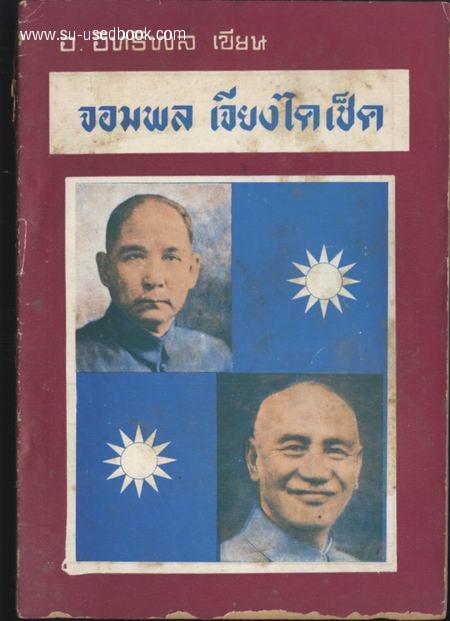 จอมพลเจียงไคเช็ค