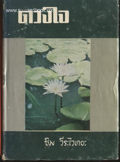ดวงใจ