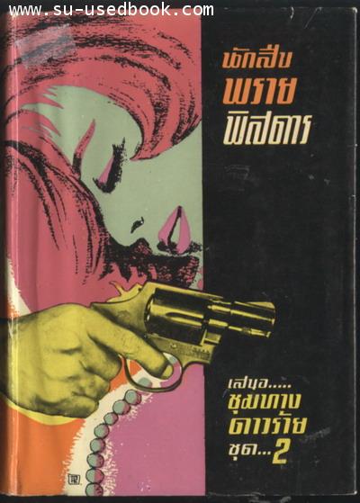 นักสืบพราย พิสดาร -ชุมทางดาวร้ายชุด 2