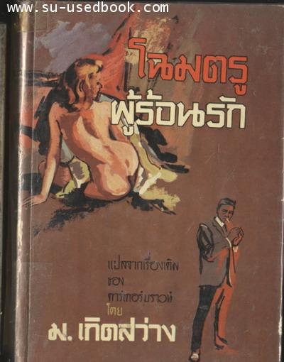 นายตำรวจยอดนักสืบตอน โฉมตรูผู้ร้อนรัก (The Temptress)
