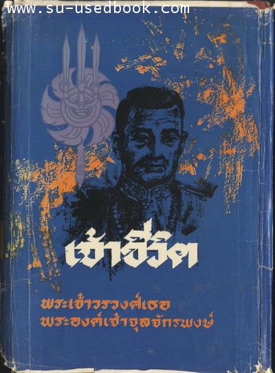 เจ้าชีวิต (สยามก่อนยุคประชาธิปไตย)