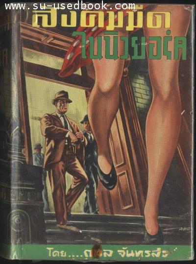 สังคมมืดในนิวยอร์ค(Hooked),บริษัทฆ่าคน,อิทธิพลวายร้าย(Pressure)